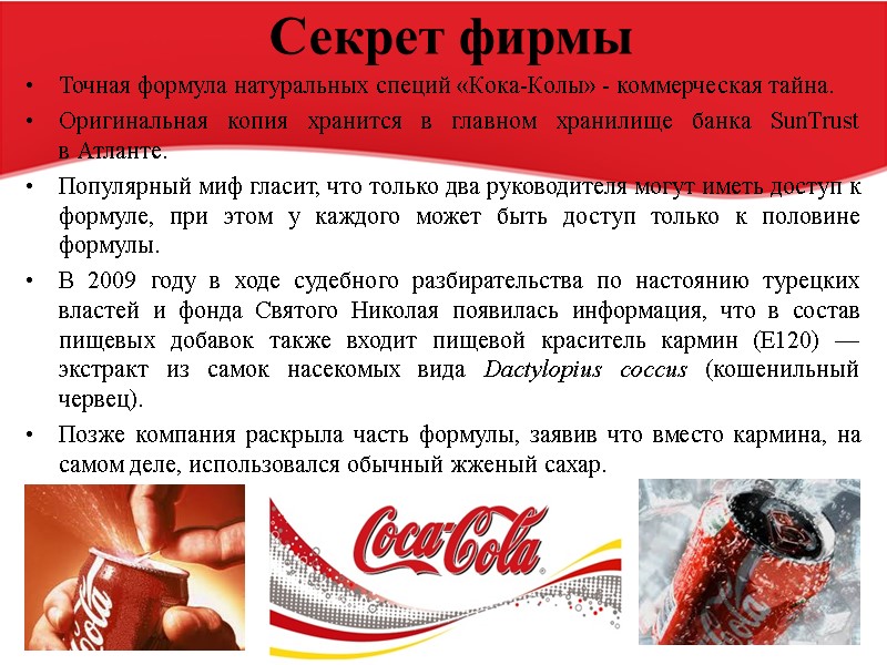 Секрет фирмы  Точная формула натуральных специй «Кока-Колы» - коммерческая тайна.  Оригинальная копия